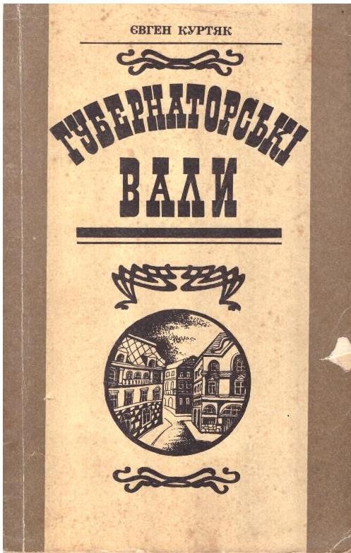 Губернаторські Вали