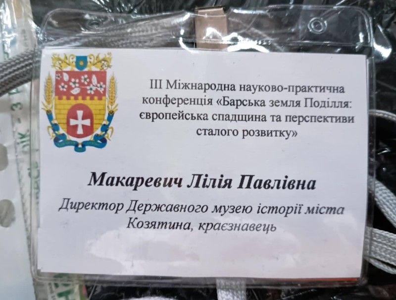 Бірка-бейджик учасника конференції Міжнародної науково-практичної конференції