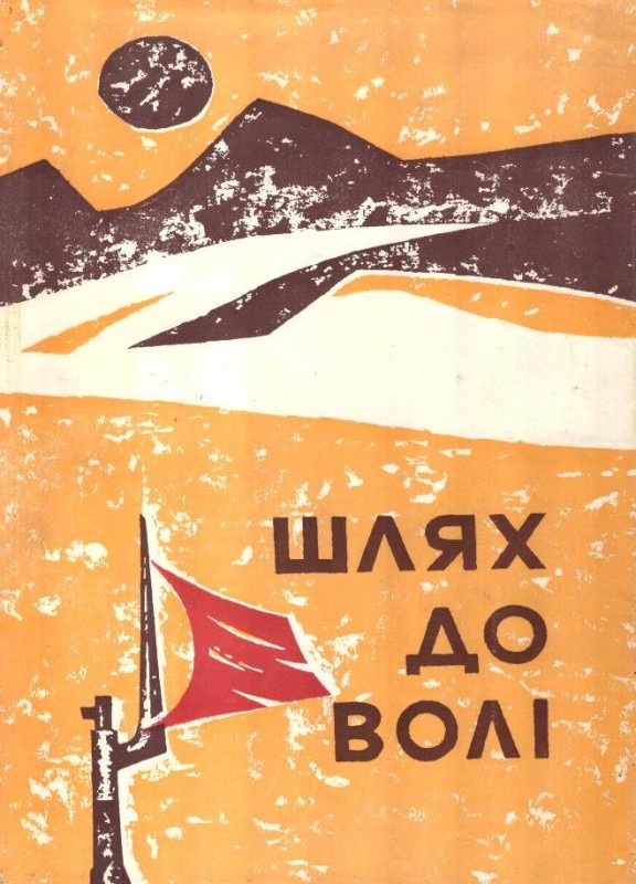Шлях до волі