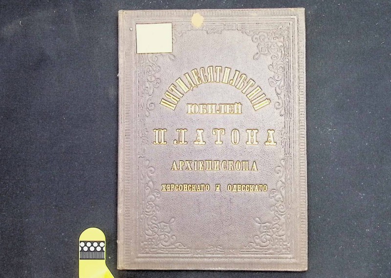 Книга "Пятидесятилътній юбилей Платона, архіепископа Херсонскаго Одесскаго", Одеса, 1877. – 198 с.
