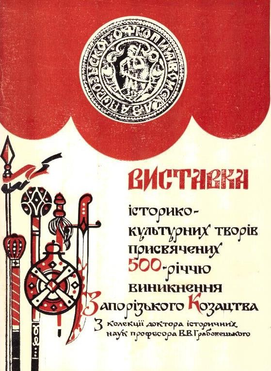 Виставка історико-культукних творів присвячених 500-річчю виникнення Запорізького Козацтва