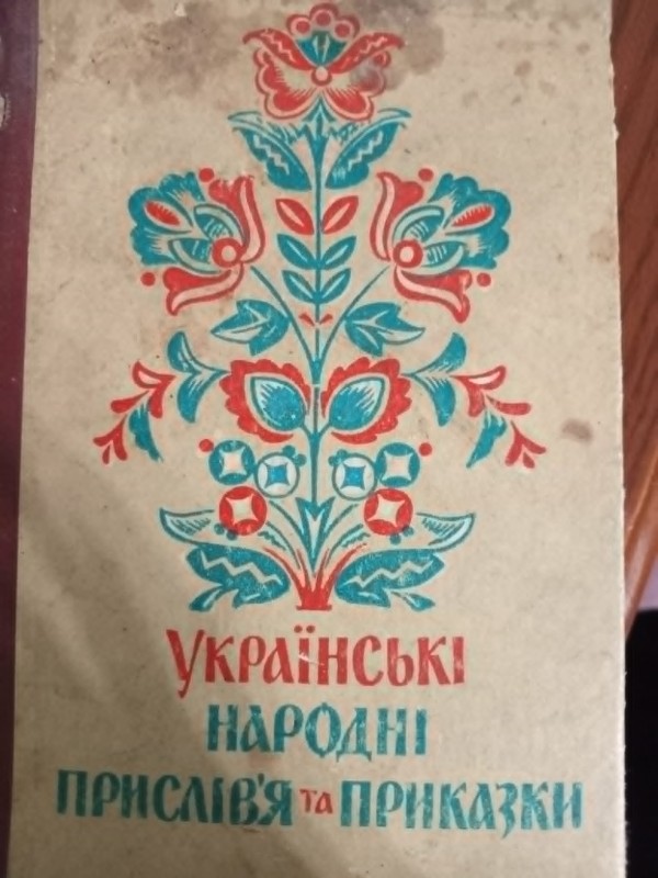 книга: "Українські народні прислів'я та приказки"