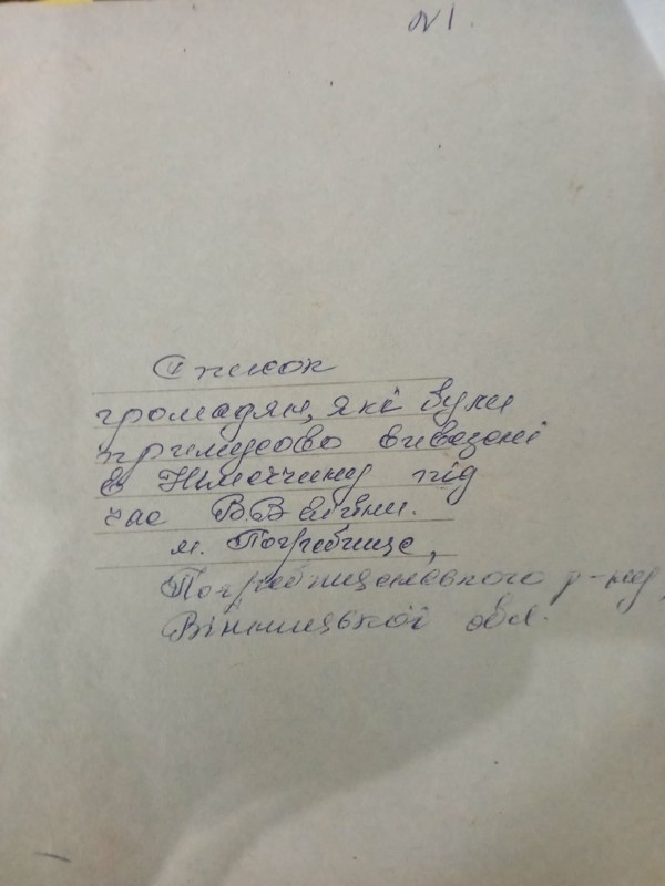 Рукопис: "Список громадян, які були при мусово вивезені в Німеччину під час ВВ війни" №1