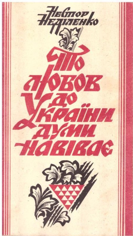То любов до України думи навіває