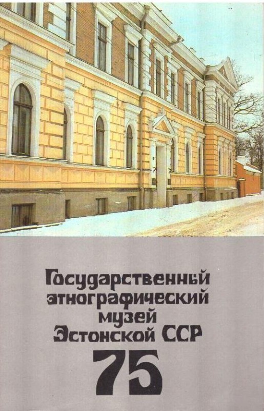 75 лет Государственного этнографического музея Эстонской ССР