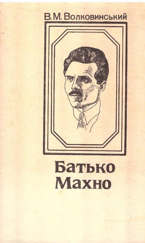 Батько Махно