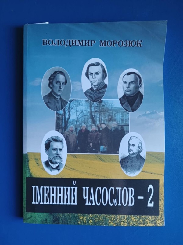 Книга В. Морозюка "Іменний часослов-2"