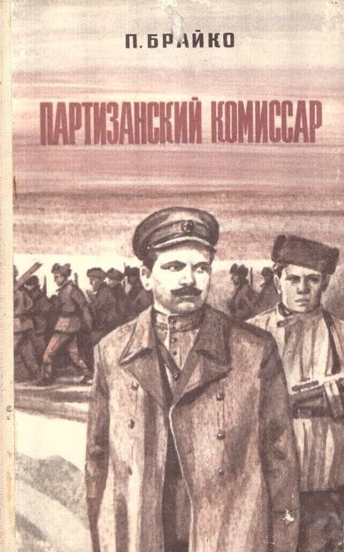 Партизанский комиссар