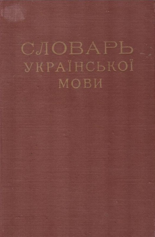 Словарь української мови. Том III. О–П