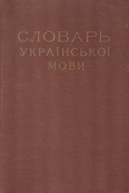 Словарь української мови. Том IV. Р–Я.
