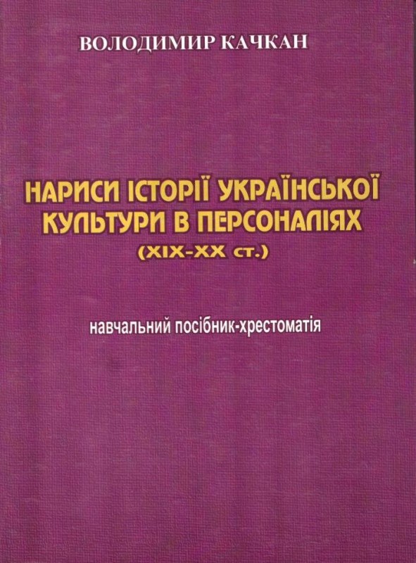 Нариси Історії української культури в персоналіях (ХІХ-ХХ ст.)