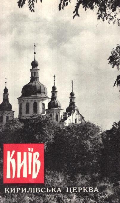 Київ. Кирилівська церква