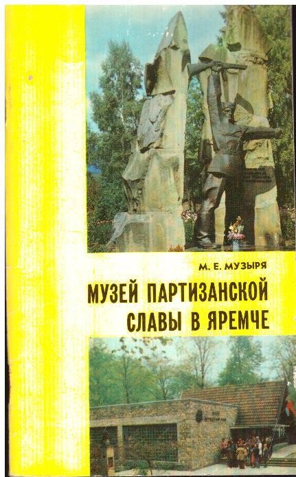 Музей партизанськой славы в Яремче