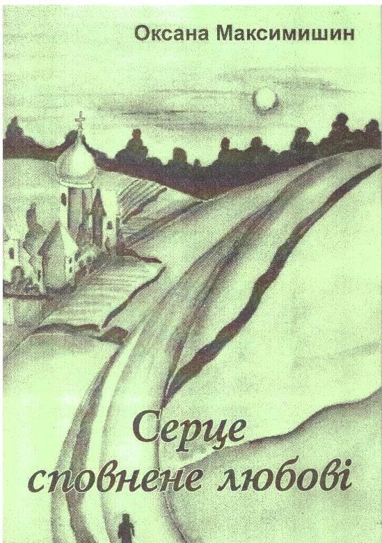 Серце сповнене любові