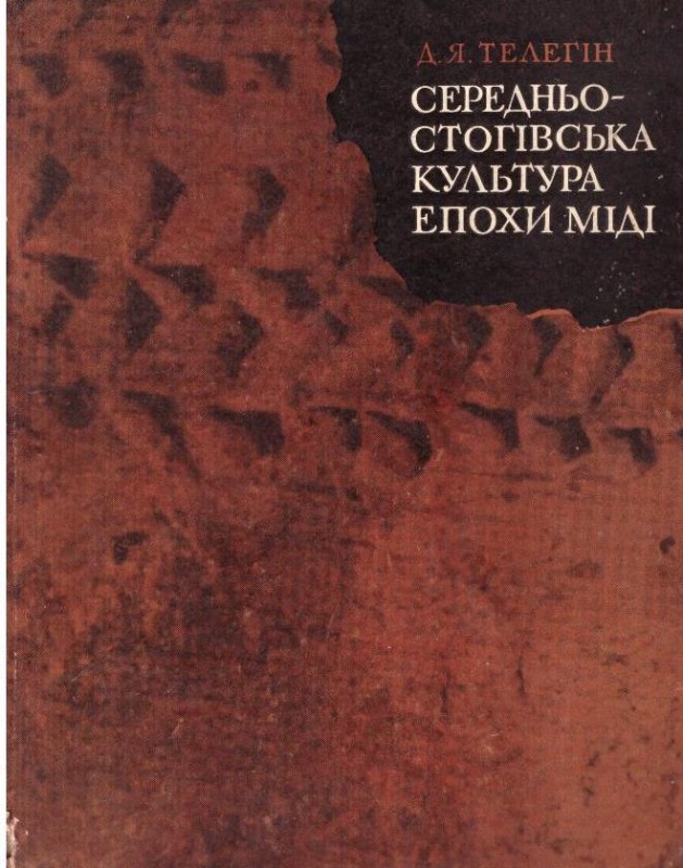 Середньостогівська культура епохи міді