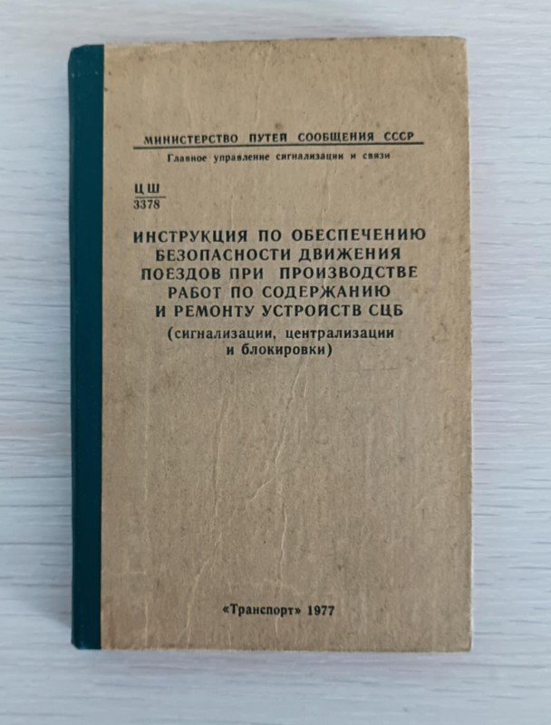 Книга "Инструкция по обеспечению безопасности движения поездов при производстве работ по содержанию и ремонту устройств СЦБ"