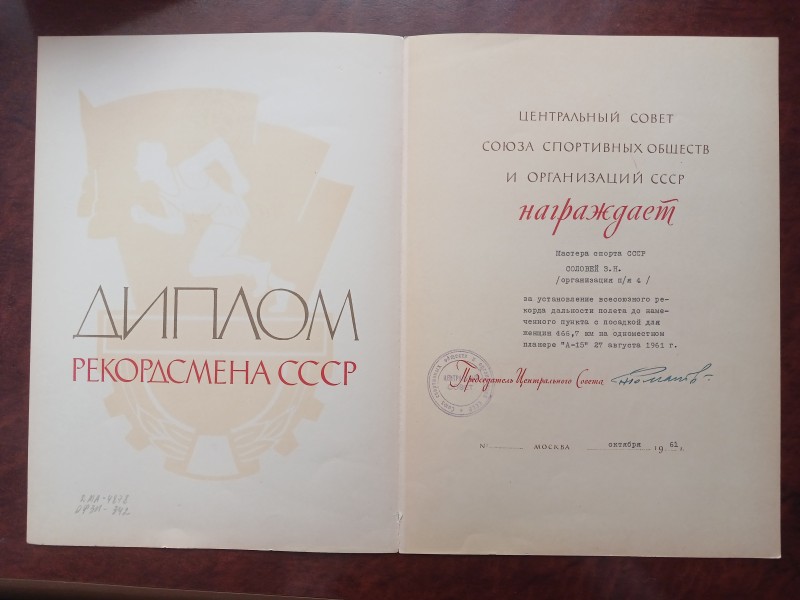 Диплом майстра спорту СРСР Зінаїди Соловей.