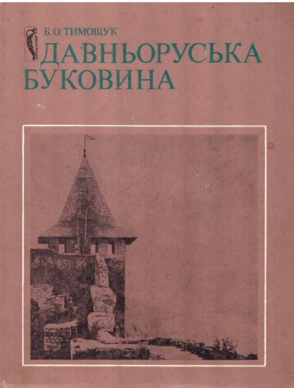 Давньоруська Буковина