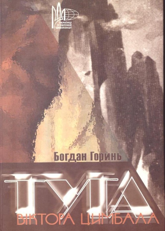 Туга Віктора Цимбала