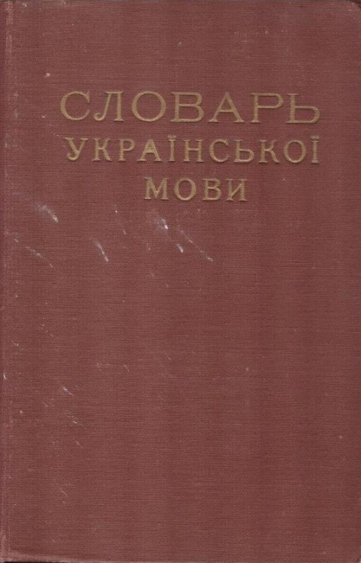 Словарь української мови. Том II. З–Н