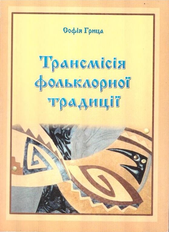 Трансмісія фольклорної традиції