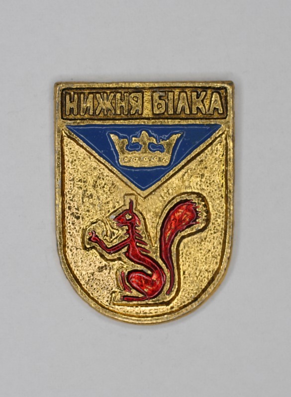 Значок сувенірний із зображенням герба с. Нижня Білка