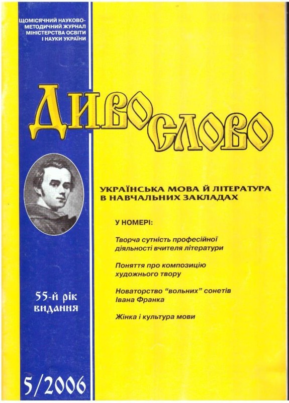 Диво слово 5/2006