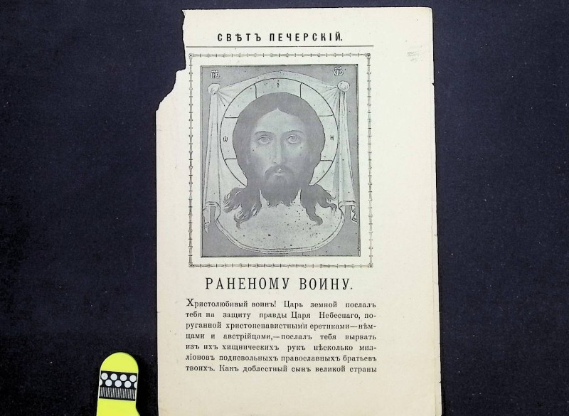 Листівки "Раненому воину", К.: Києво-Печерська Лавра, 1916. – 4 с.
