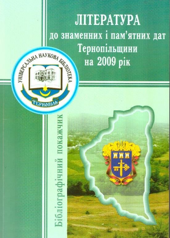 Література до знаменних і пам'ятних дат Тернопільщини на 2009 рік