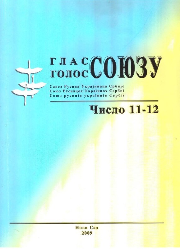 Глас/Голос Союзу. Число 11-12, 2009