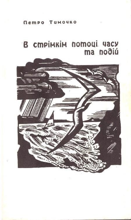В стрімкім потоці часу та подій