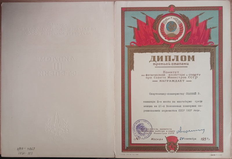 Диплом ІІІ ступеня Зінаїди Миколаївни Соловей за зайняте III місце на XXI Всесоюзних планерних змаганнях першості СРСР 1957 року.