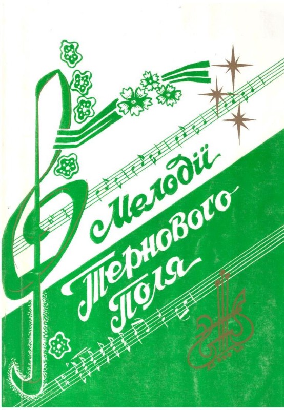 Мелодії Тернового поля