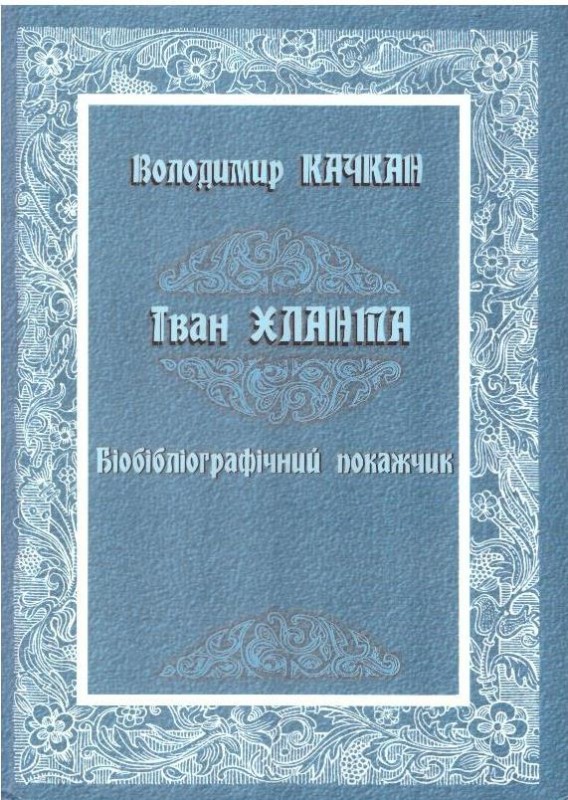 Іван Хланта: Біобібліографічний покажчик