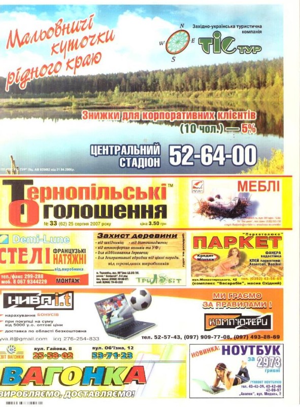 Тернопільські оголошення, 2007, 25 серпня, №33(62)