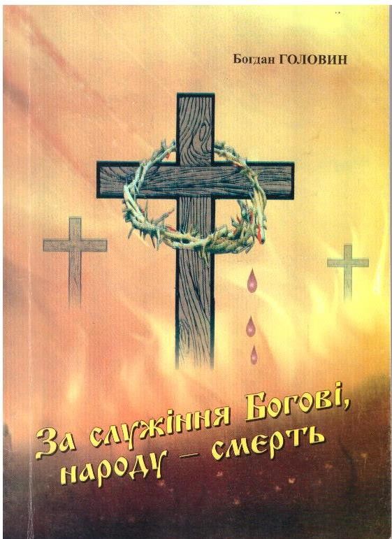 За служіння Богові, народу - смерть