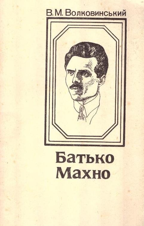 Батько Махно
