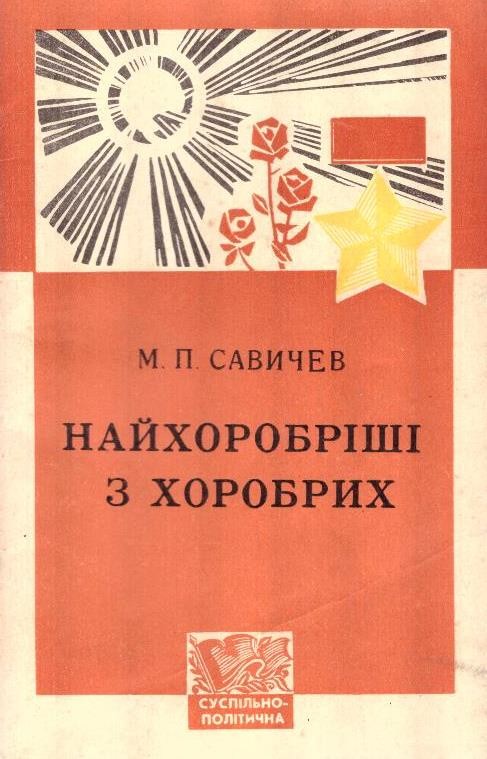 Найхоробріші з хоробрих