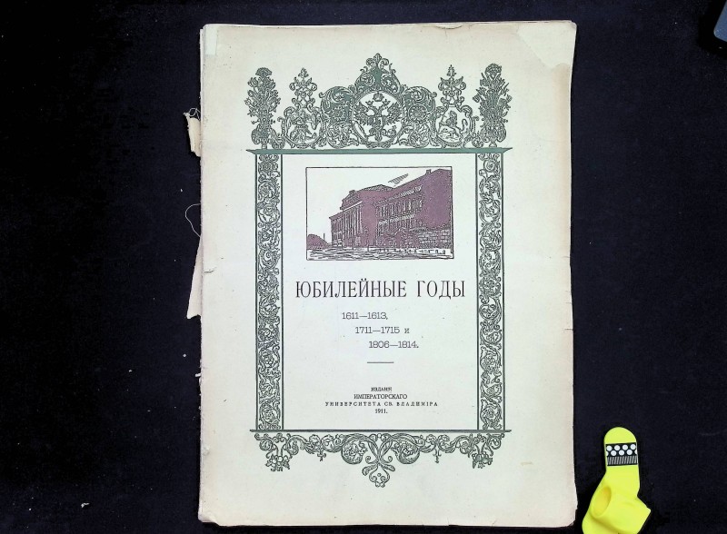 Книга "Юбилейные годы (1611-1613, 1711-1715, 1806-1814)", К., 1911. – 253 с.