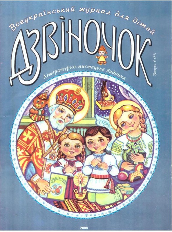 Дзвіночок, випуск 6(71)