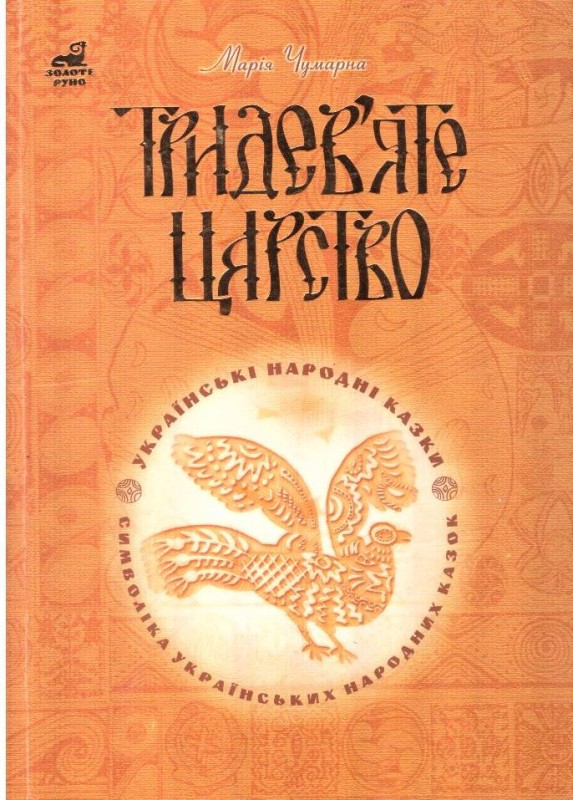 Тридев'яте царство