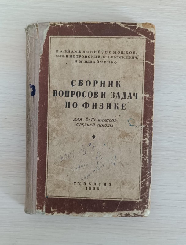 Книга-підручник "Сборник вопросов и задач по физике"