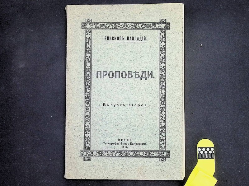 Книга "Проповеди", авт. Епископ Палладий, Пермь, 1912. – 167 с.