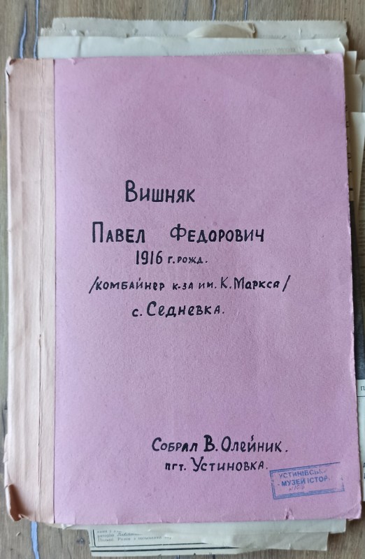 Тека з матеріалами про П.Вишняка.