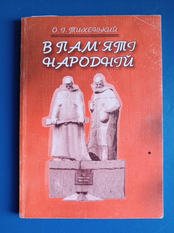 Книга О.І. Тихенького "В пам'яті народній"