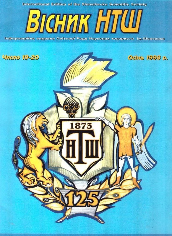 Вісник НТШ. Число 19-20. Осінь. 1998
