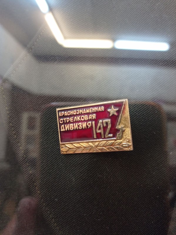 Значок "142 стрілкової дивізії" Бойко В.Д.