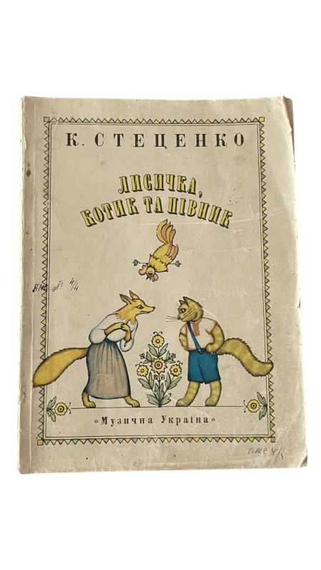К. Стеценко "Лисичка, Котик та Півник"