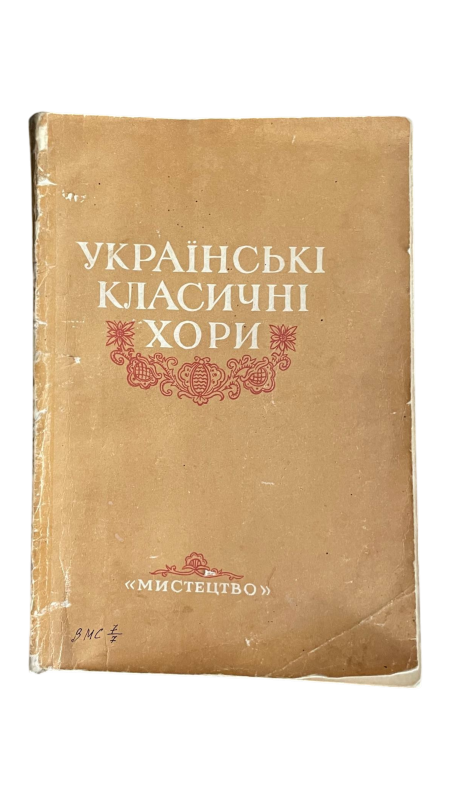 Українські класичні хори