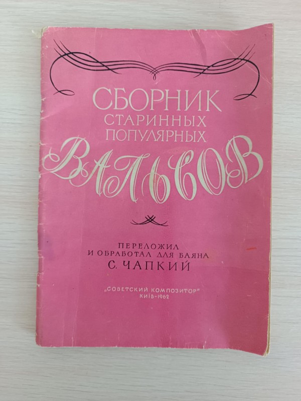 Збірник старовинних популярних вальсів